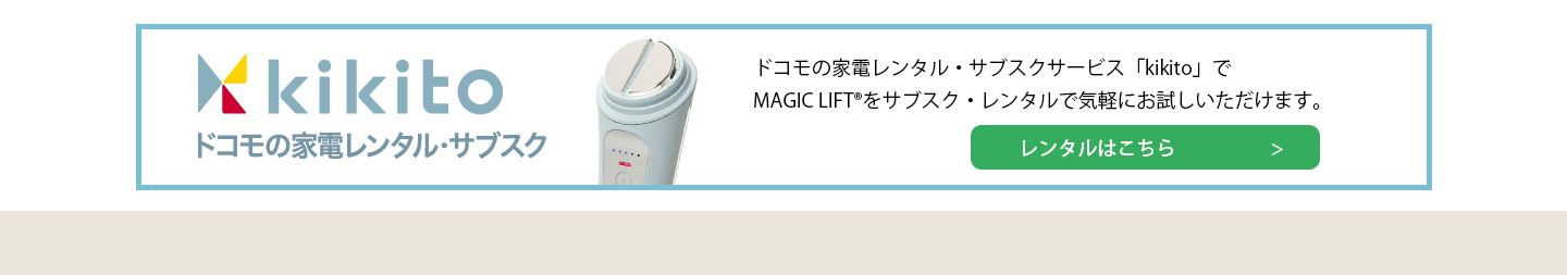 kikitoで気軽にサブスク、レンタルで利用できます。