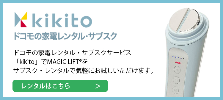 kikitoで気軽にサブスク、レンタルで利用できます。